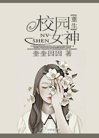 重生之从校园开始崛起 女神之最