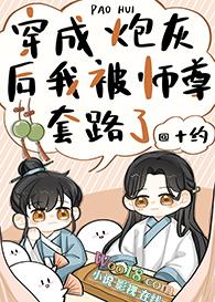 穿成炮灰后我被师尊套路了全文免费
