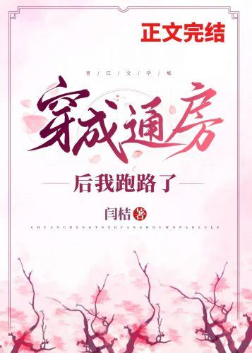 穿成通房后我跑路了 番外