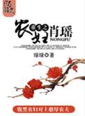 重生之农妇肖瑶 笔趣阁