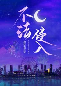 不法侵入加菲尔德在什么平台看