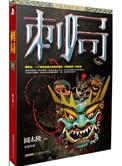 刺局人物介绍