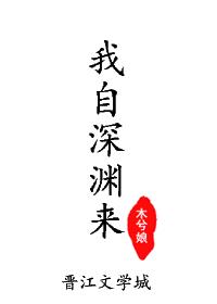 我自深渊来木兮