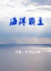 白垩纪海洋霸主