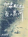 他靠脑补坠入爱河结局
