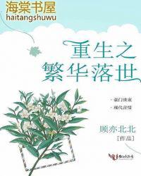 重生之繁华落世慕欢颜