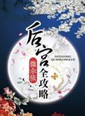 后宫全攻略gl免费阅读最新章节