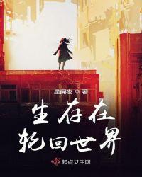 轮回世界生存手册