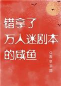 错拿了万人迷剧本的咸鱼好看吗