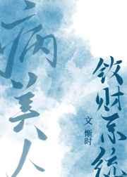 病美人敛财系统百度
