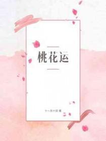 桃花运测试