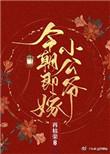 今朝即嫁小公爷格格党