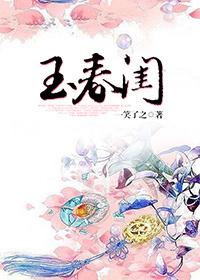 玉春闺by韫枝笔趣阁免费阅读