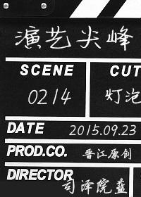 演艺尖峰 by司泽院蓝