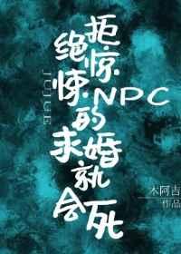 拒绝惊悚npc的求婚就会死免费阅读百度