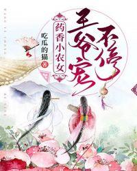 药香小农女王爷宠不停