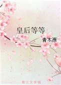 皇后等等青木源男主