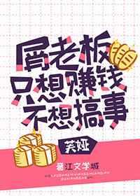 屑老板只想赚钱 百度