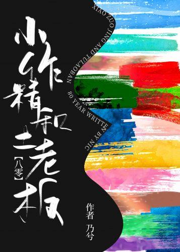 小作精和土老板[八零