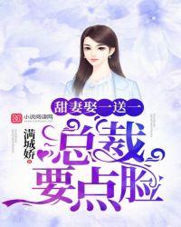甜妻娶一送一总裁要点脸txt
