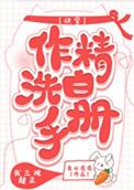 作精洗白手册快穿136