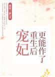 宠妃重生后更能作了 txt