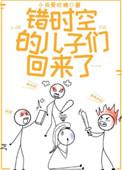 错时空的儿子们回来了百度