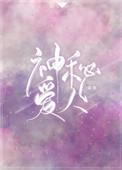 神秘爱人短剧全部剧集介绍