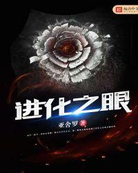 进化之眼全文TXT