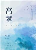 高攀by星币氿