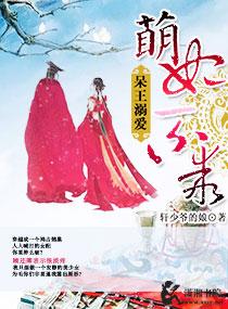 宠溺呆萌小王妃