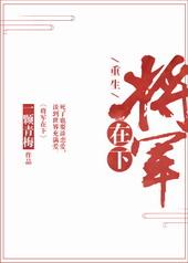 将军在下看上你了免费的
