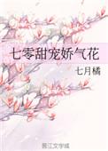 七零甜宠娇气花 作者七月橘