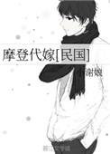 摩登待嫁 民国番外