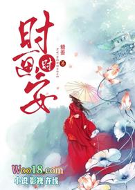 女主是时安的