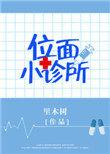 位面小诊所 百度