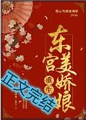 东宫美娇娘(重生)全文免费