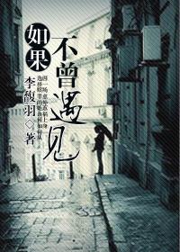 如果不曾遇见你歌曲原唱