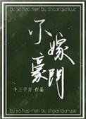 不嫁豪门洛晴