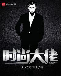 时尚大佬刘嬷嬷