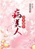 公主是个病美人春风迟迟免费阅读