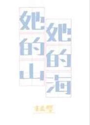 她的山她的海讲了什么
