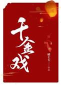 千金戏六月烟火
