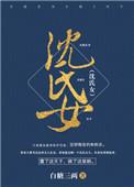 沈氏女科传承人