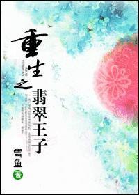 重生之翡翠王子提取码