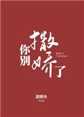 你别撒娇了全文免费阅读晋江