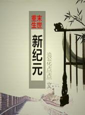 重生之末世新纪元是双重生吗