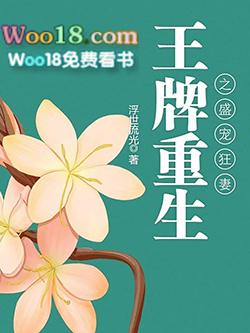 王牌重生之盛宠狂妻全文免费阅读