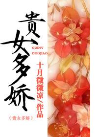贵女多娇by容子君txt