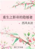 重生之影帝的隐婚妻全文阅读